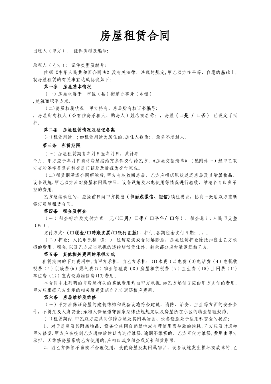 安徽合肥链家房屋租赁合同_第1页