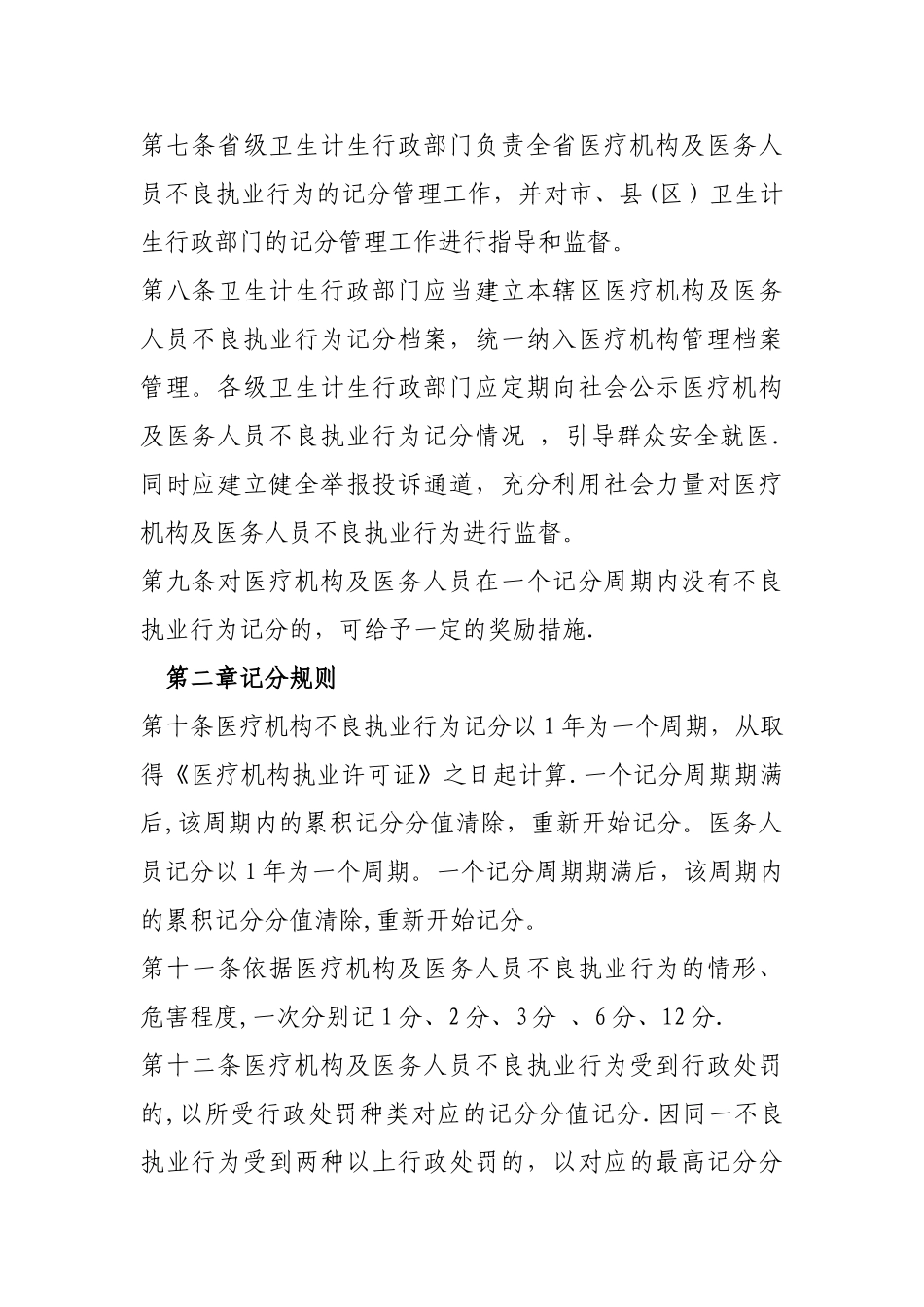 安徽医疗机构及医务人员不良执业行为记分管理办法_第2页
