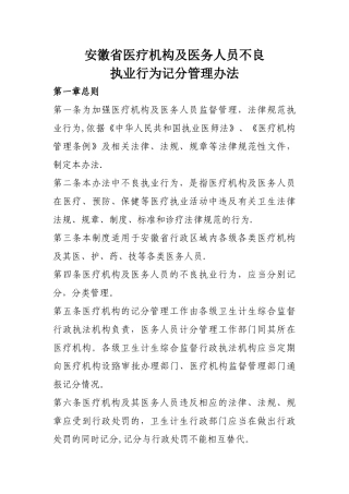 安徽医疗机构及医务人员不良执业行为记分管理办法