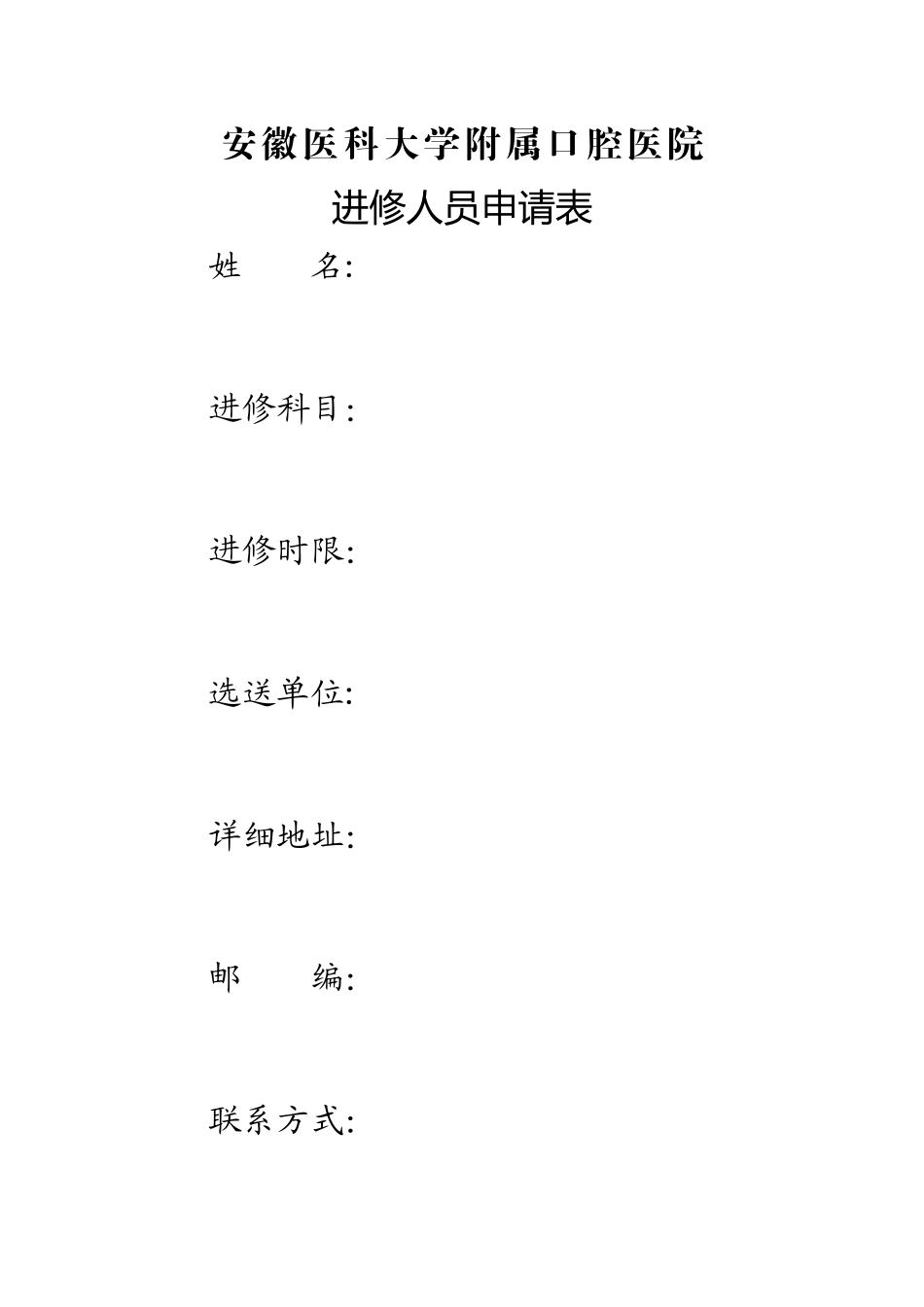 安徽医科大学附属口腔医院进修表_第1页