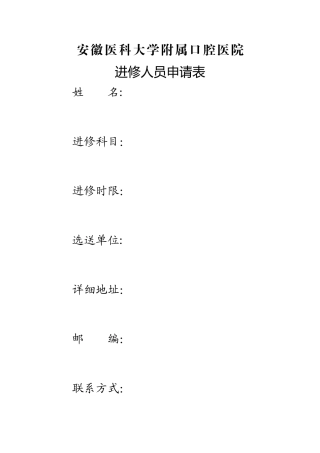 安徽医科大学附属口腔医院进修表