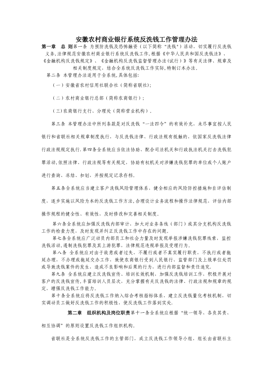 安徽农村商业银行系统反洗钱工作管理办法_第1页