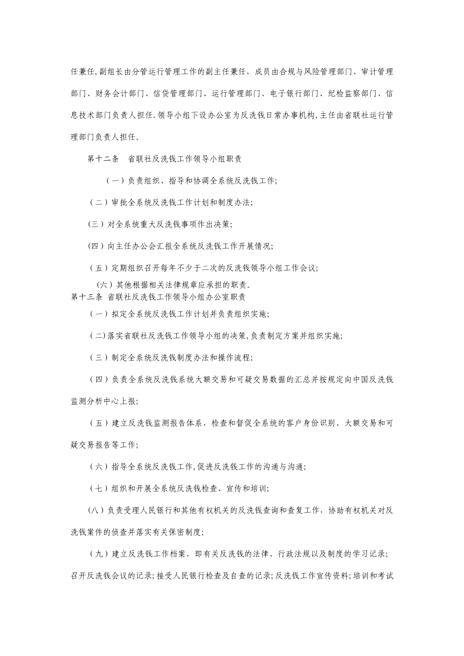 安徽农村商业银行系统反洗钱工作管理办法_第2页