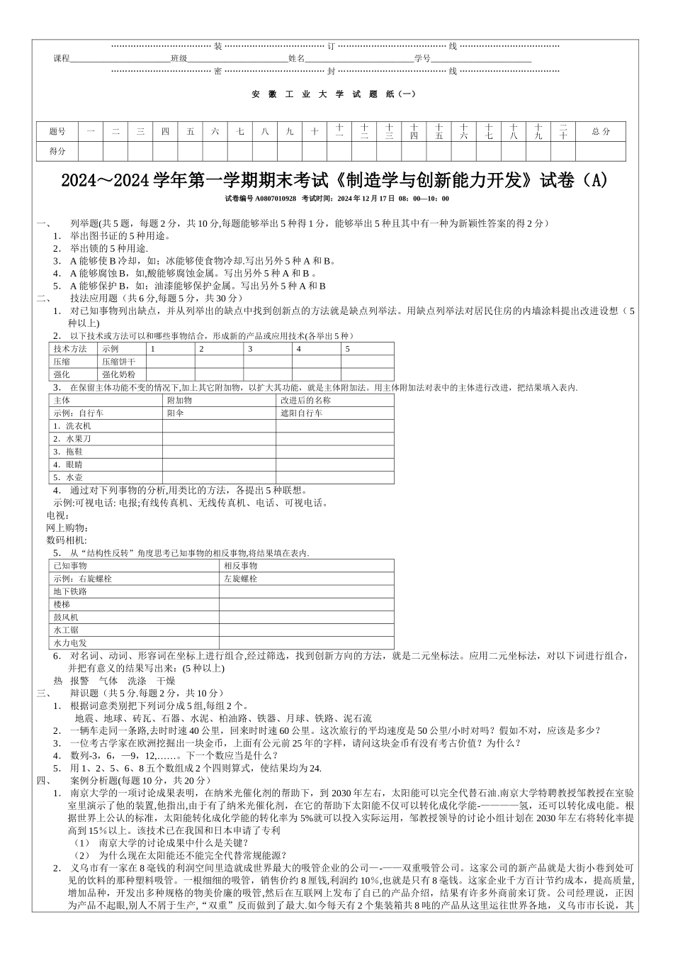 安工大---创造学与创新学试卷_第1页