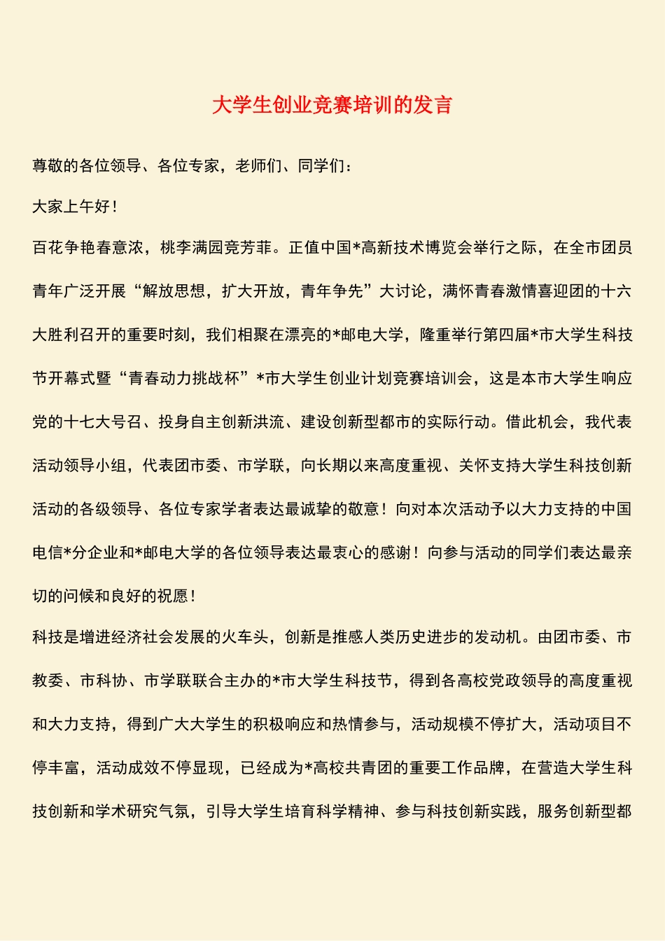 2025年参考范文大学生创业竞赛培训的讲话_第1页
