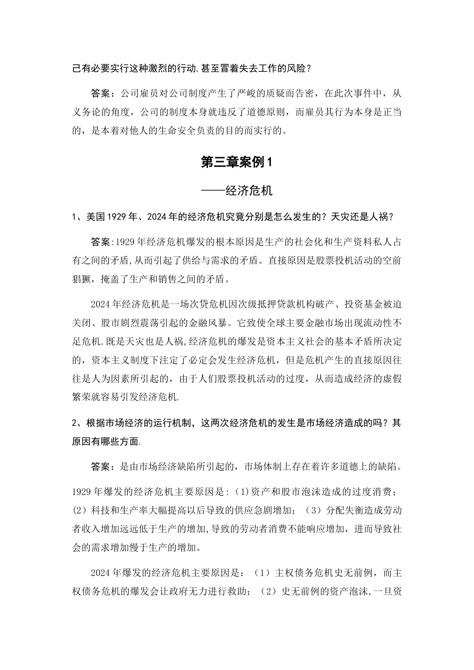 安徽大学MBA《管理伦理学》案例分析作业_第3页