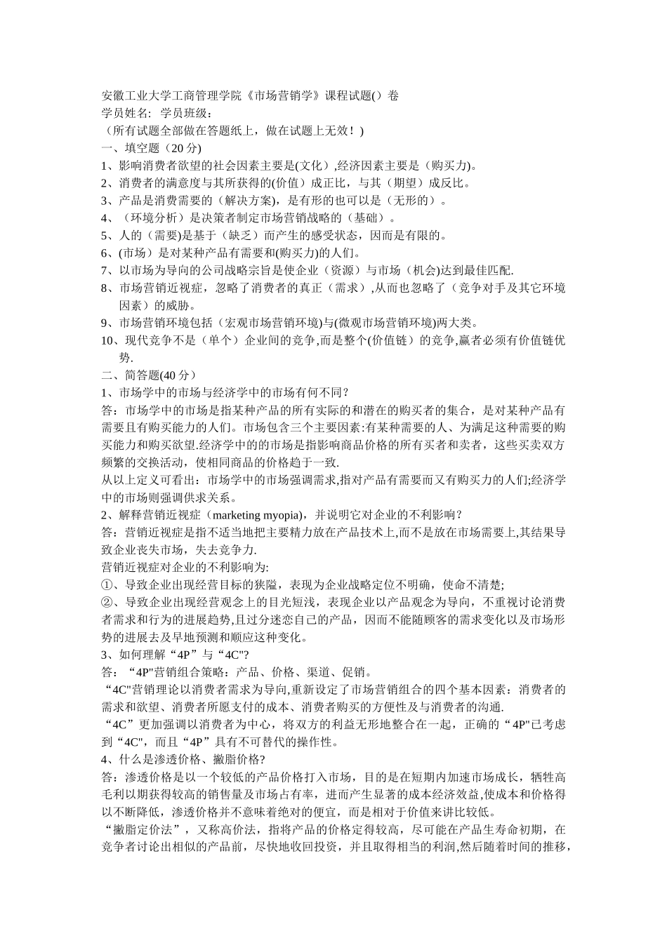 安徽工业大学工商管理学院《市场营销学》课程试题_第1页