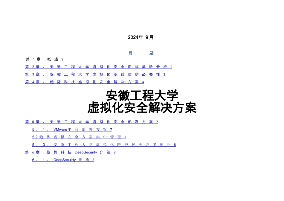 安徽工程大学虚拟化安全解决方案-趋势科技公司_第1页