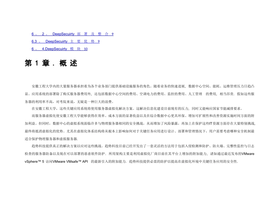 安徽工程大学虚拟化安全解决方案-趋势科技公司_第2页