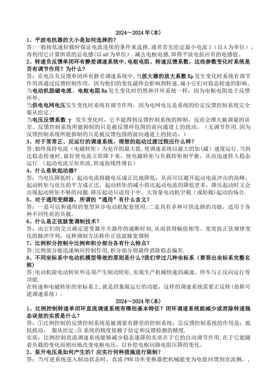 安徽工程大学期末考试《电力拖动自动控制系统》往年简答题答案范围总结_第1页