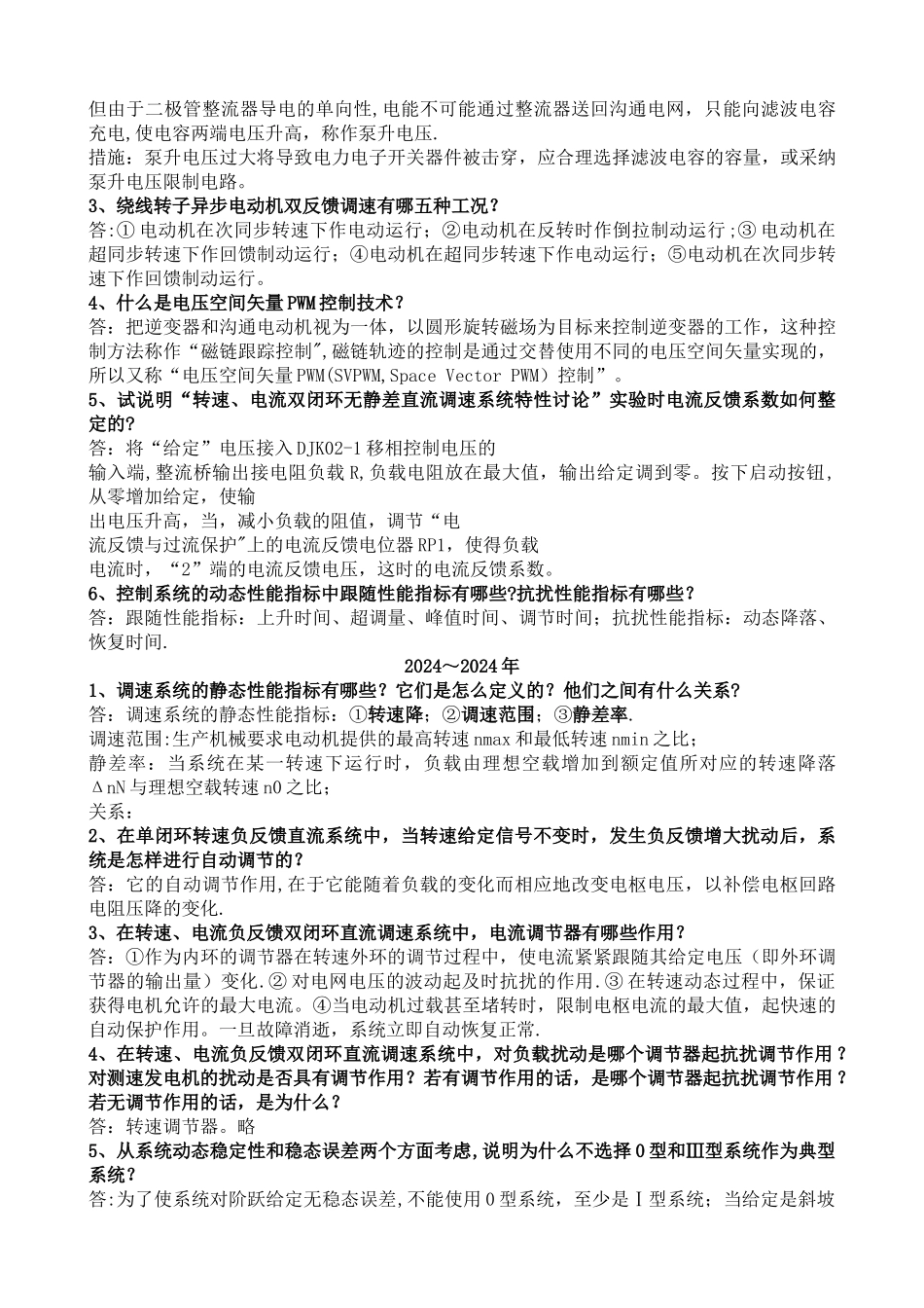安徽工程大学期末考试《电力拖动自动控制系统》往年简答题答案范围总结_第2页
