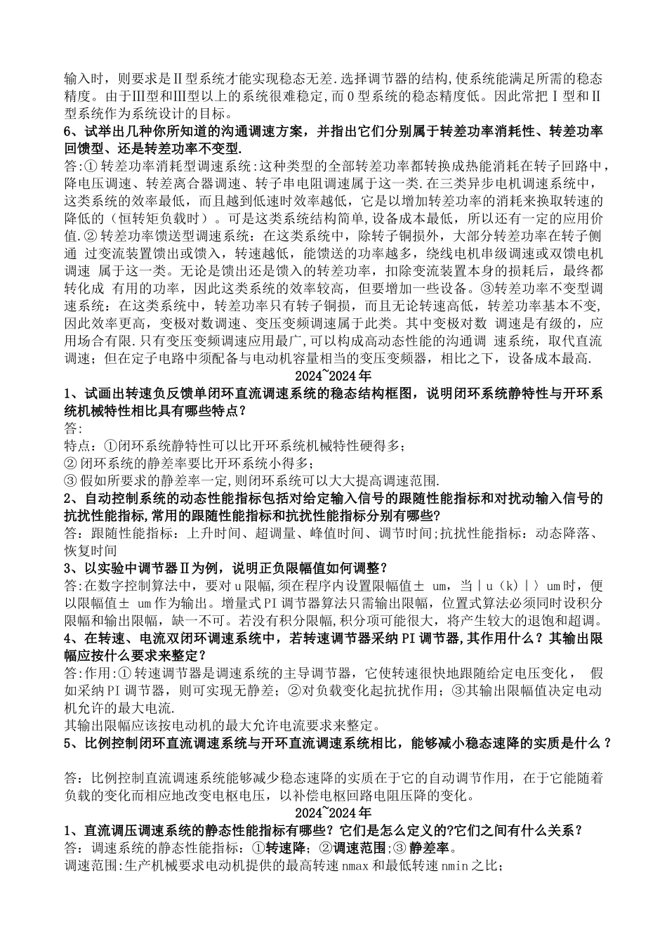 安徽工程大学期末考试《电力拖动自动控制系统》往年简答题答案范围总结_第3页