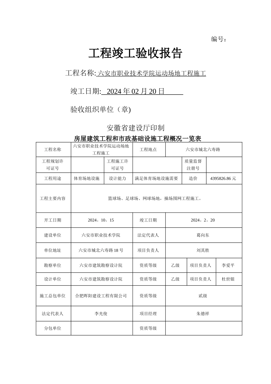 安徽工程竣工验收报告范例_第1页