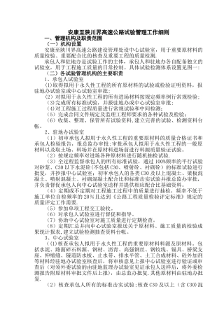 安康至毛坝高速公路试验管理工作细则修订后