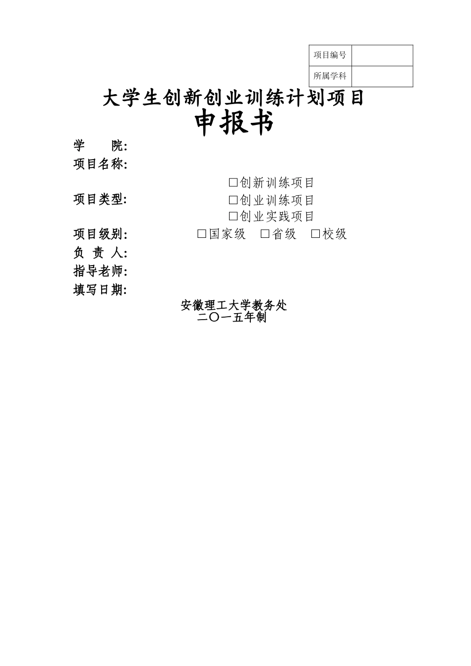 安徽理工大学大学生创新创业训练计划项目申报书_第1页