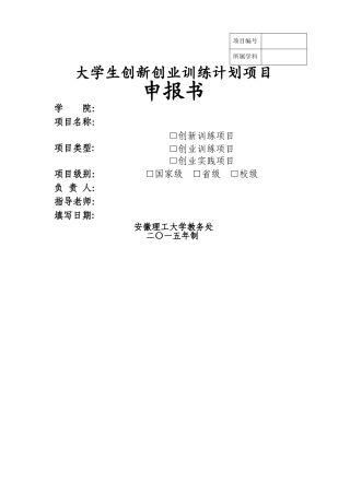 安徽理工大学大学生创新创业训练计划项目申报书