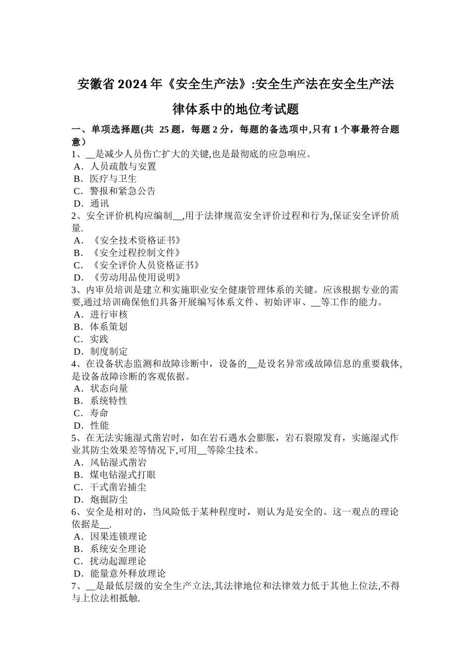 安徽省2024年《安全生产法》：安全生产法在安全生产法律体系中的地位考试题_第1页