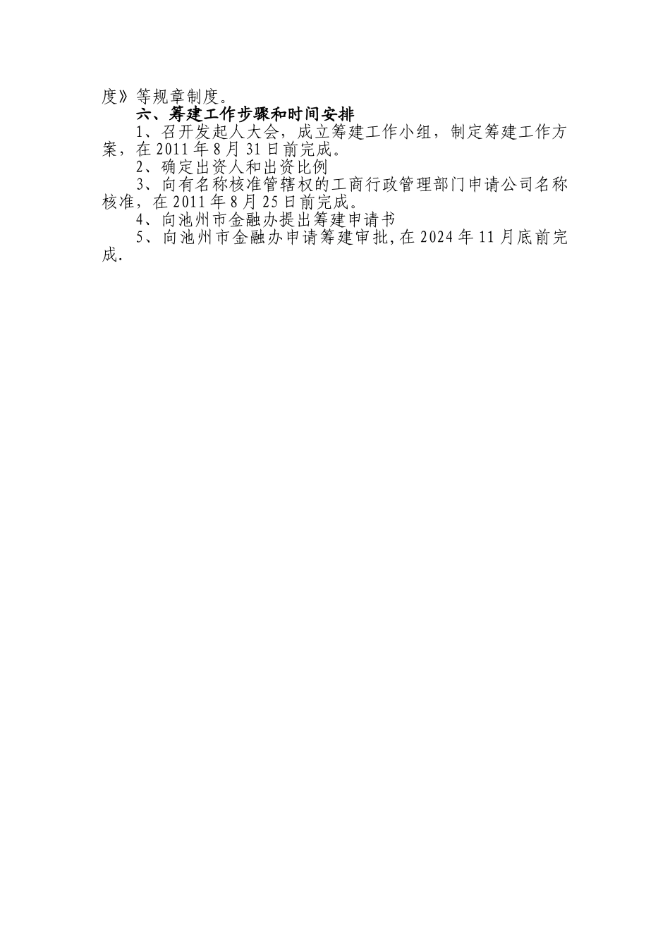 安徽池州高新区兴业担保有限公司筹备工作方案_第3页