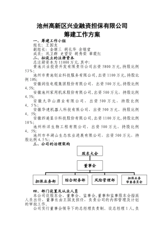 安徽池州高新区兴业担保有限公司筹备工作方案