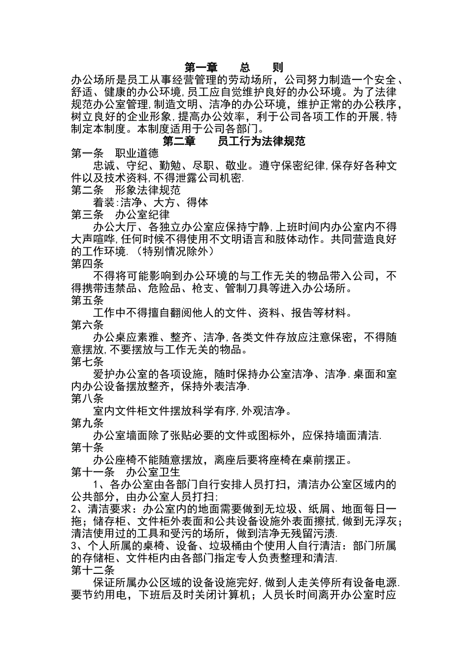 安徽建筑工程有限公司的办公室管理制度2024年_第1页