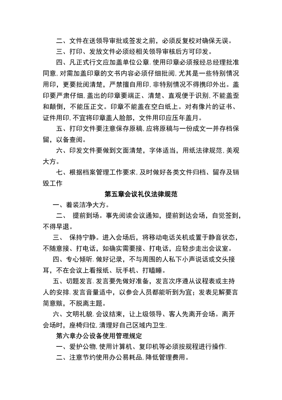 安徽建筑工程有限公司的办公室管理制度2024年_第3页