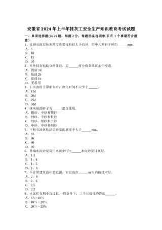 安徽省2024年上半年抹灰工安全生产知识教育考试试题
