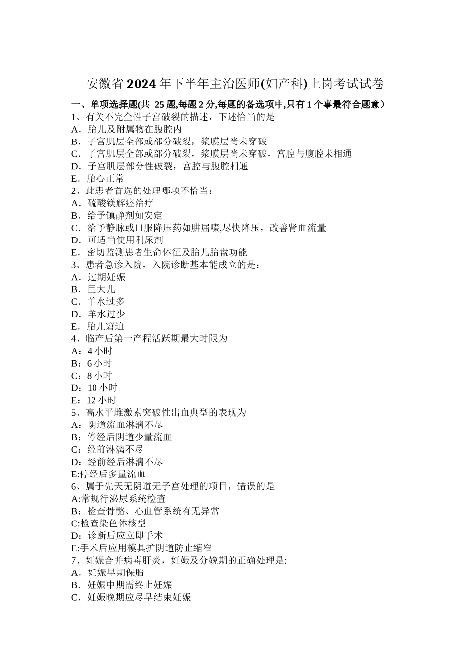 安徽省2024年下半年主治医师上岗考试试卷_第1页