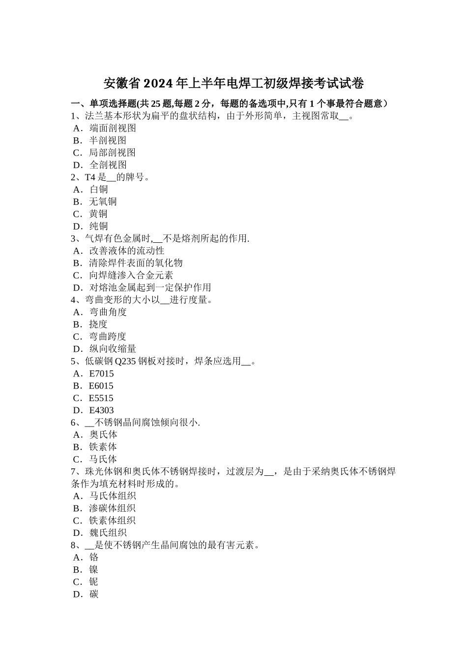 安徽省2024年上半年电焊工初级焊接考试试卷_第1页