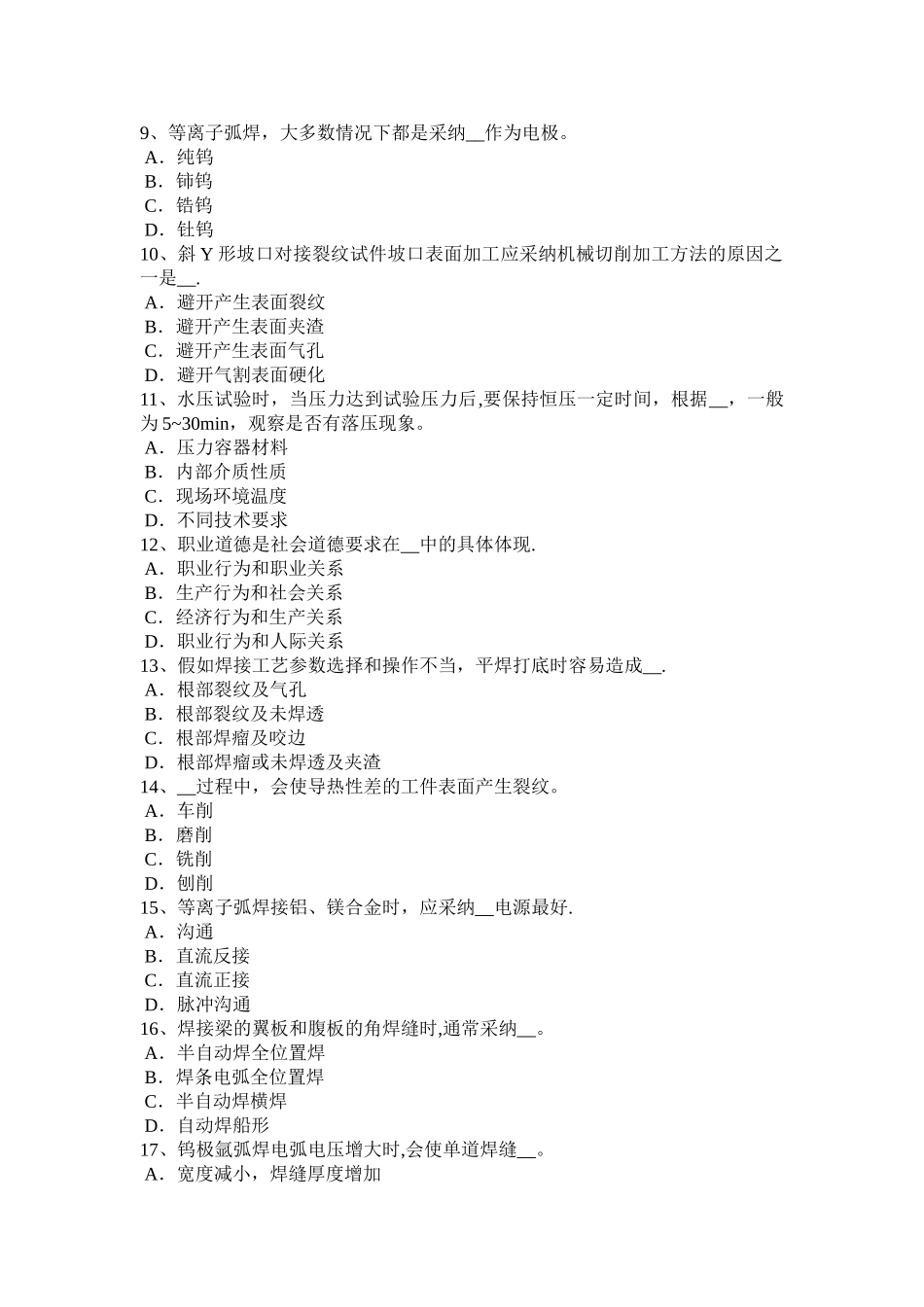 安徽省2024年上半年电焊工初级焊接考试试卷_第2页