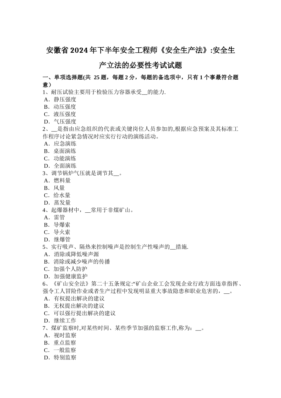安徽省2024年下半年安全工程师《安全生产法》：安全生产立法的必要性考试试题_第1页