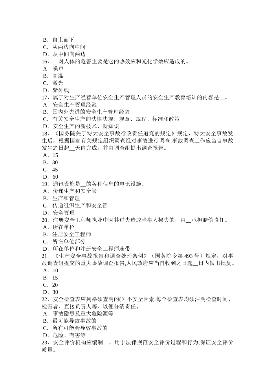 安徽省2024年下半年安全工程师《安全生产法》：安全生产立法的必要性考试试题_第3页