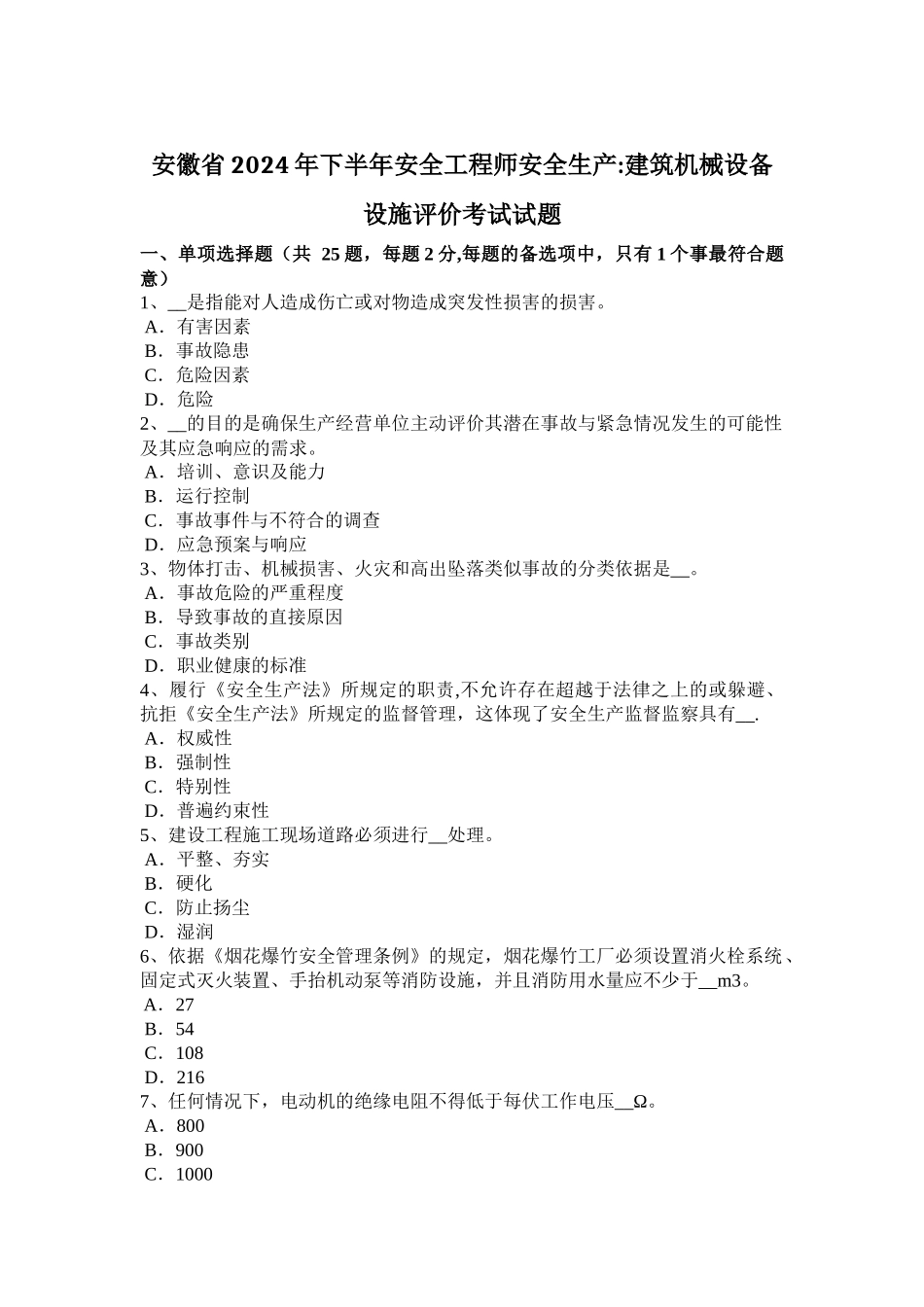 安徽省2024年下半年安全工程师安全生产：建筑机械设备设施评价考试试题_第1页