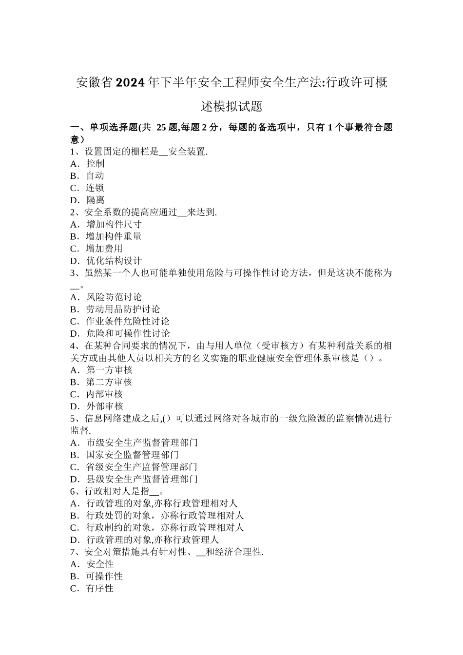 安徽省2024年下半年安全工程师安全生产法：行政许可概述模拟试题_第1页