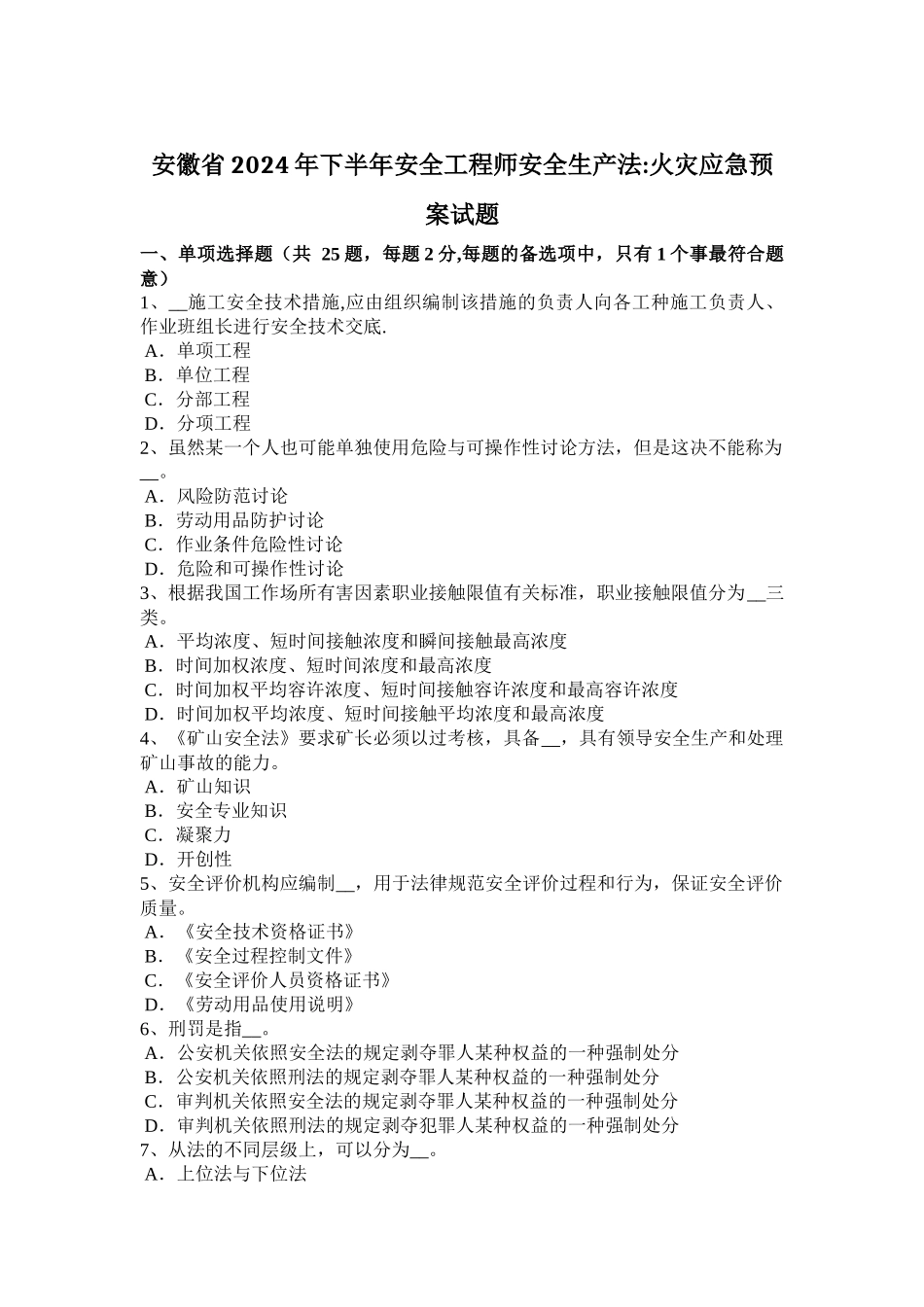 安徽省2024年下半年安全工程师安全生产法：火灾应急预案试题_第1页