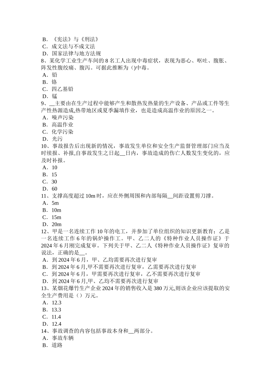 安徽省2024年下半年安全工程师安全生产法：火灾应急预案试题_第2页