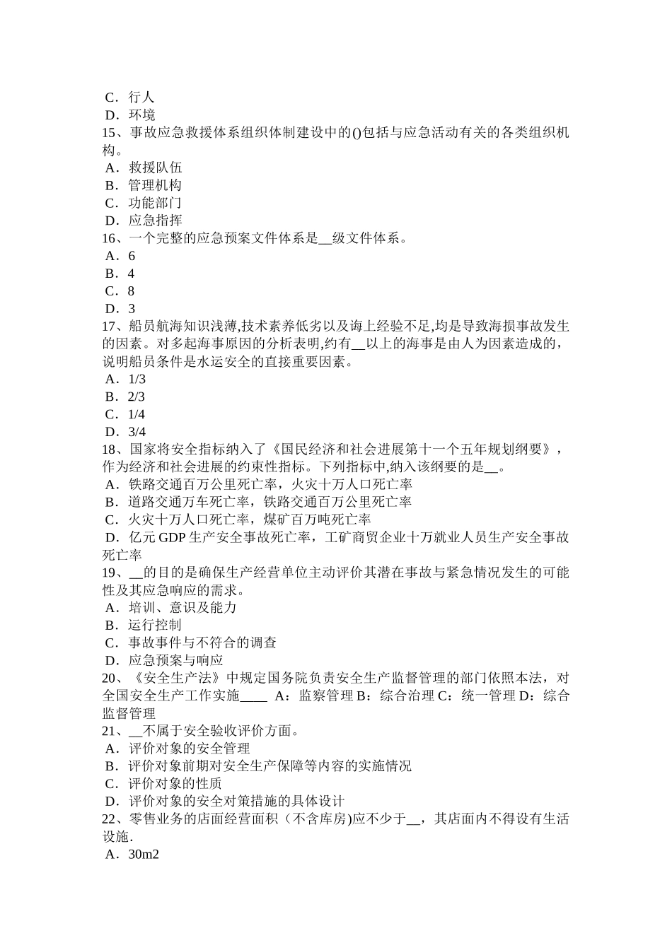 安徽省2024年下半年安全工程师安全生产法：火灾应急预案试题_第3页