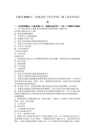 安徽省2024年一级建造师《项目管理》：施工成本控制试题