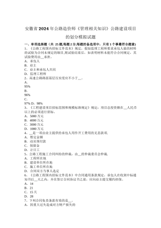 安徽省2024年公路造价师《管理相关知识》公路建设项目的划分模拟试题