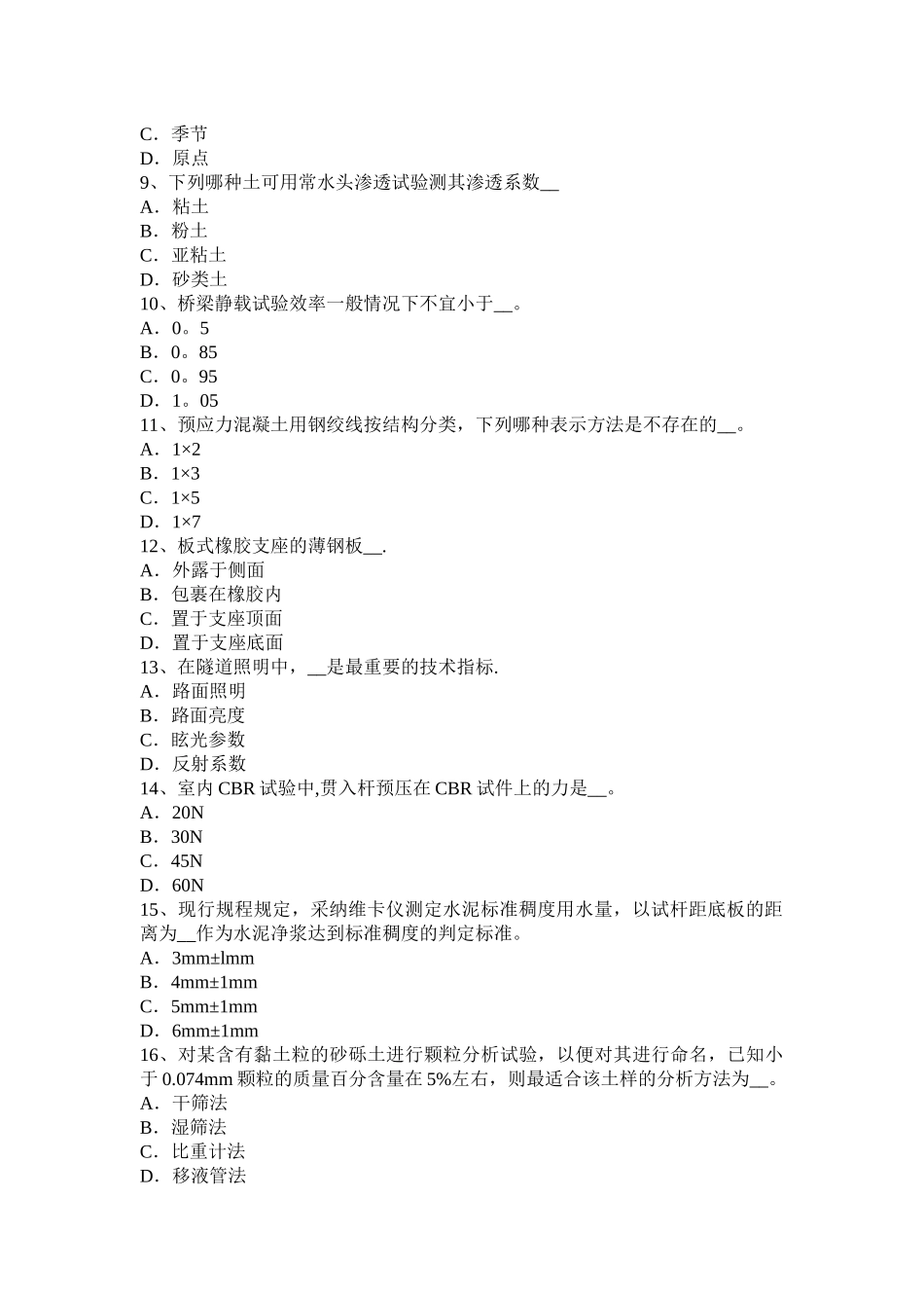 安徽省2024年公路工程试验检测员人员业务模拟试题_第2页