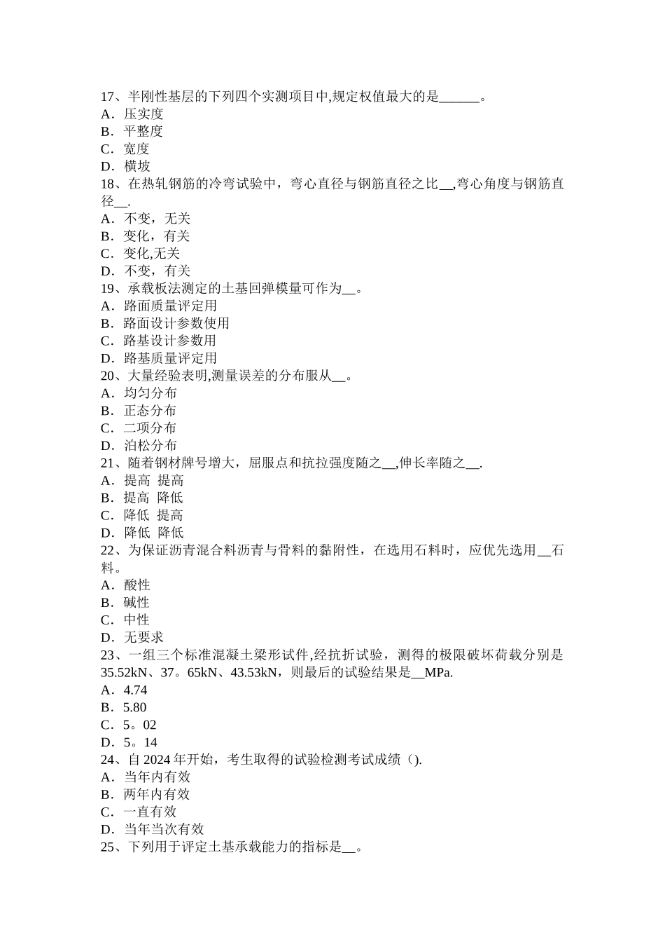 安徽省2024年公路工程试验检测员人员业务模拟试题_第3页