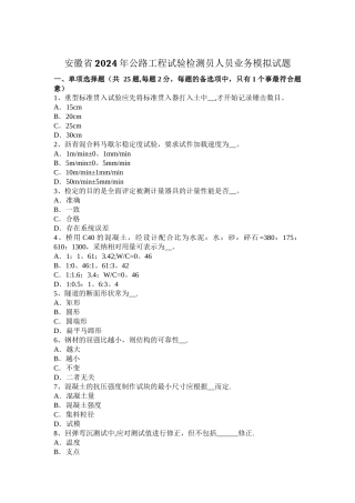 安徽省2024年公路工程试验检测员人员业务模拟试题