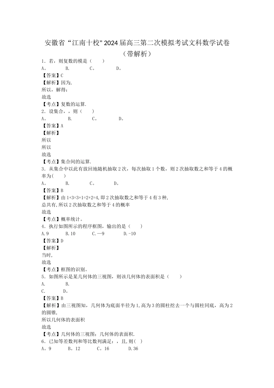 安徽省“江南十校”-2024届高三第二次模拟考试文科数学试卷_第1页