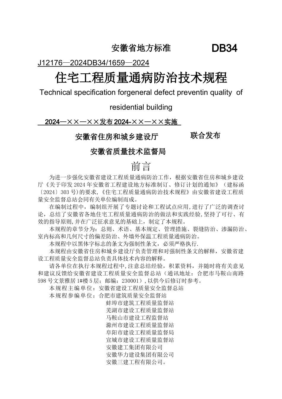 安徽省《住宅工程质量通病防治技术规程》(DB34-_第1页