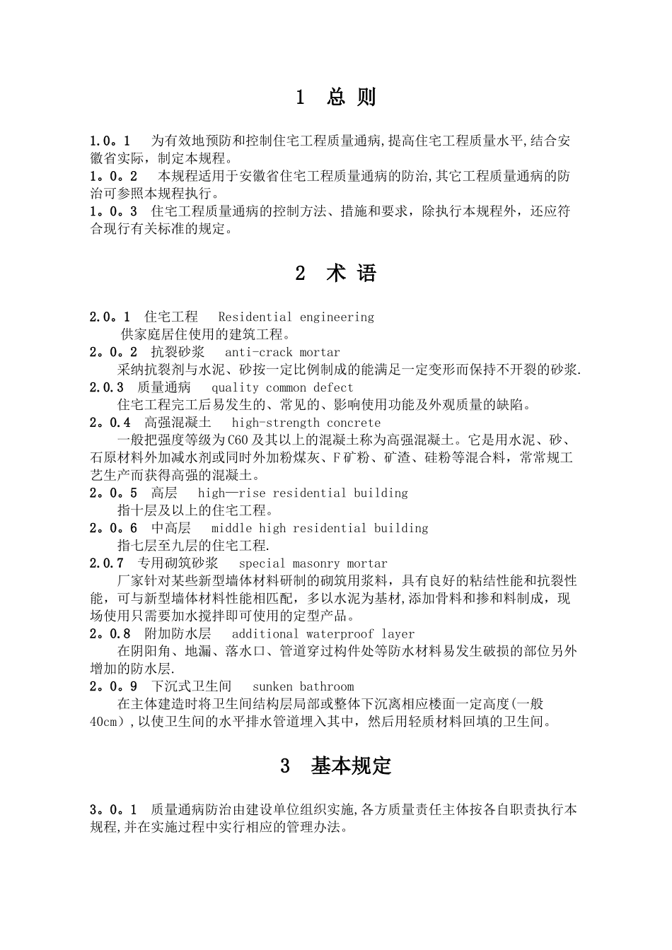 安徽省《住宅工程质量通病防治技术规程》(DB34-_第3页