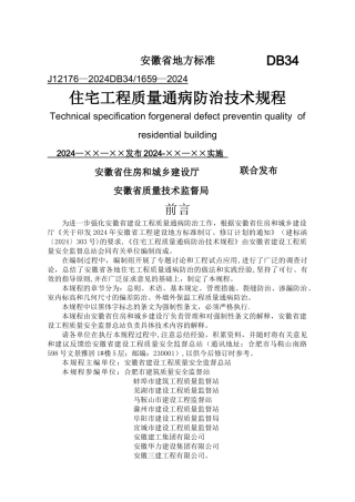安徽省《住宅工程质量通病防治技术规程》(DB34-