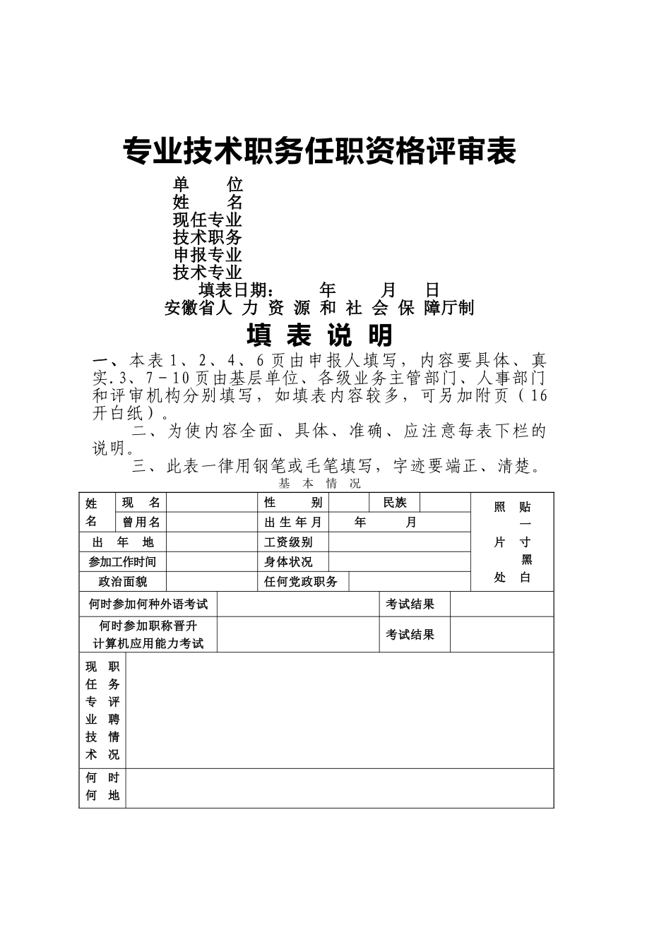 安徽省专业技术职务任职资格评审表_第1页