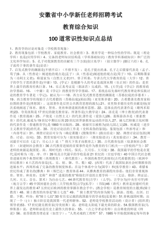 安徽省中小学新任教师招聘考试教育综合知识知识点总结