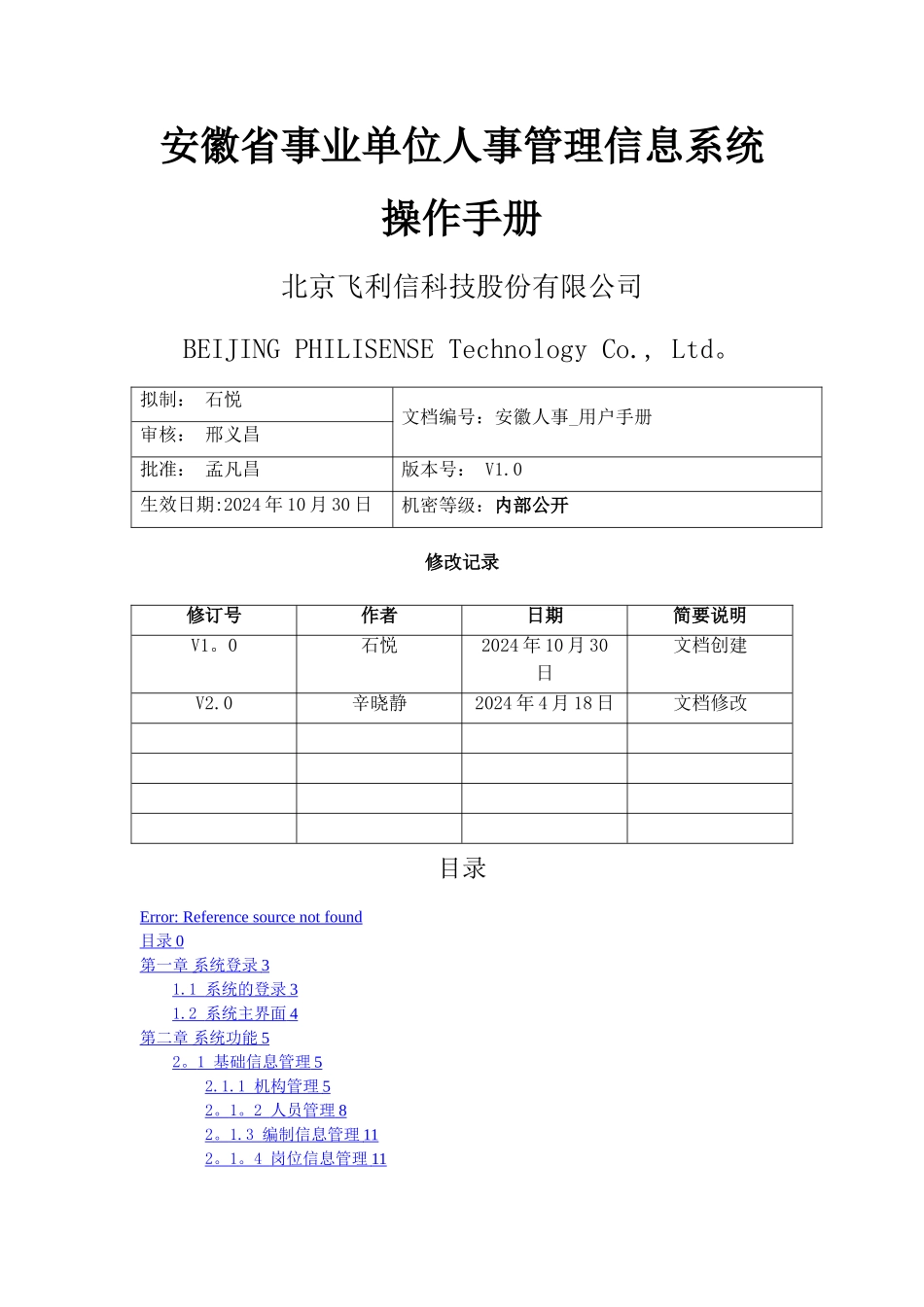 安徽省事业单位人事管理信息系统操作手册--20240425_第1页