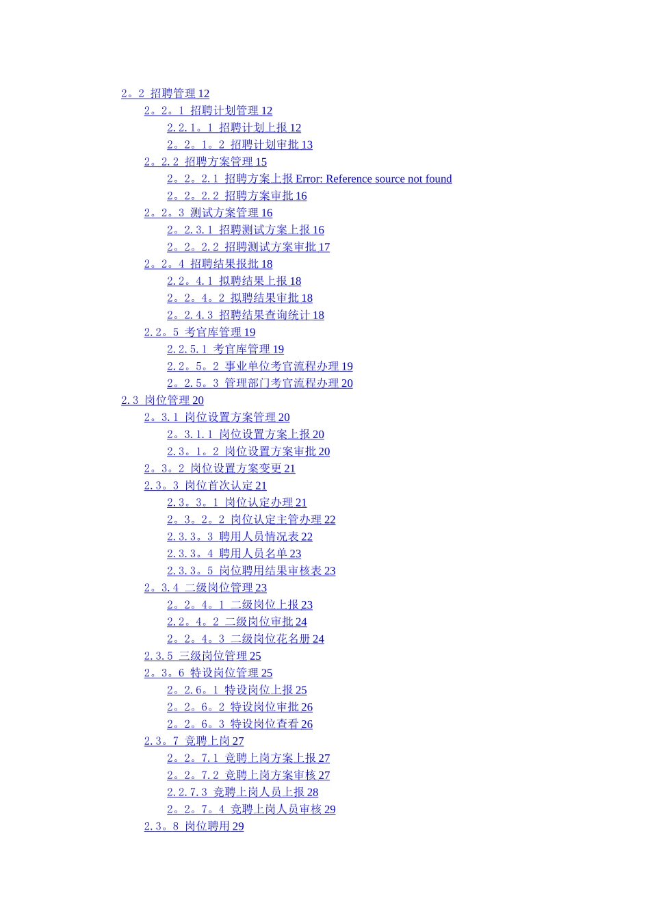 安徽省事业单位人事管理信息系统操作手册--20240425_第2页