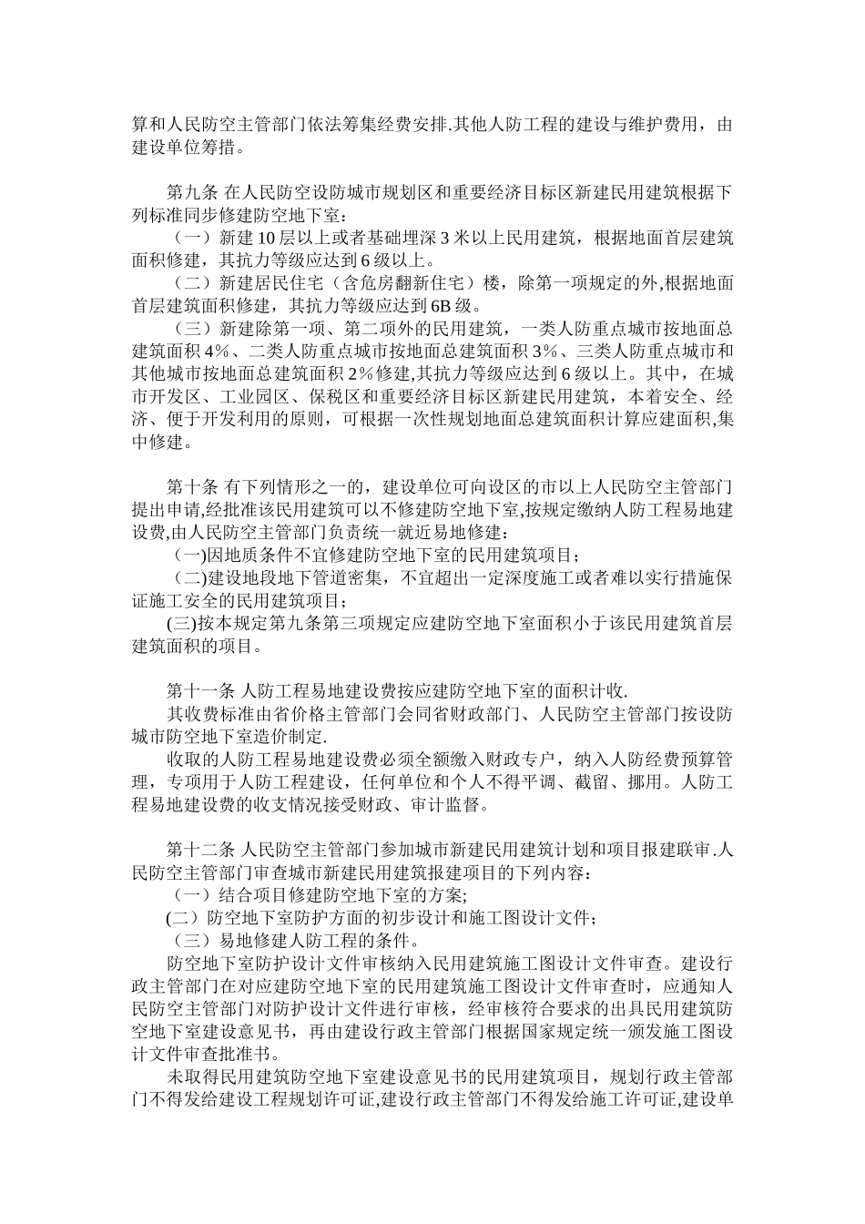 安徽省人民防空工程建设与维护管理规定_第2页